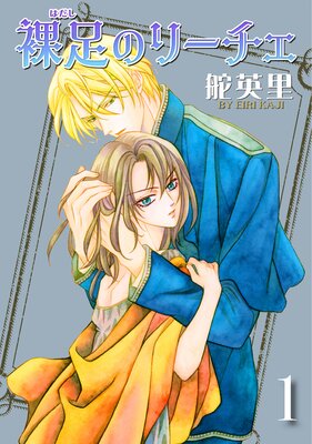 裸足のリーチェ 1巻