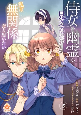 侍女の幽霊が見えるようになりましたが私は無関係だと思いたい 第5話(エンジェライトコミックス)