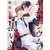 ギムナジウムの黒い羊(2)
