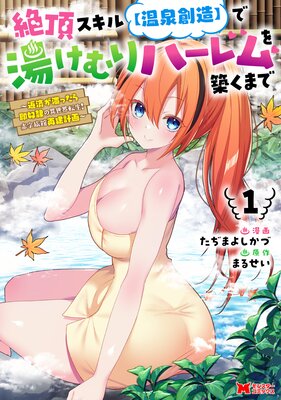 絶頂スキル【温泉創造】で湯けむりハーレムを築くまで〜返済が滞ったら即奴隷の異世界転生!赤字旅館再建計画〜(コミック) 1