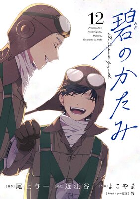 碧のかたみ 12