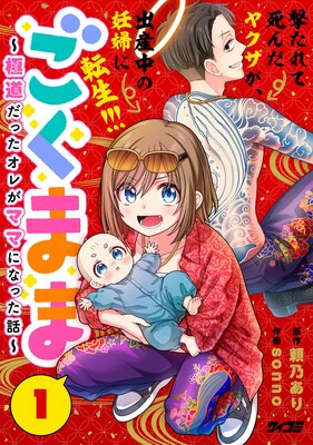 ごくまま〜極道だったオレがママになった話〜 1