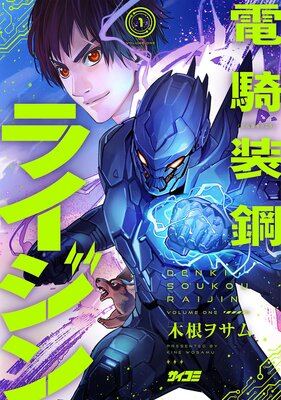 電騎装鋼 ライジン 1