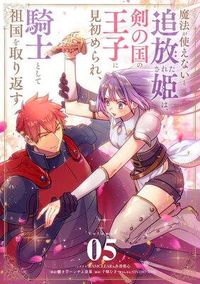 魔法が使えないと追放された姫は、剣の国の王子に見初められ、騎士として祖国を取り返す【単話】 5