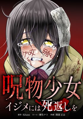 呪物少女─イジメには死返しを─8話