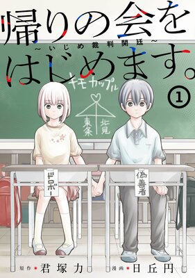 帰りの会をはじめます。 〜いじめ裁判開廷〜 1巻【デジタル版限定特典付き】