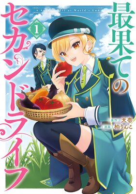 最果てのセカンドライフ 1巻【デジタル版限定特典付き】