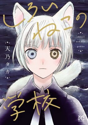 しろいねこの学校