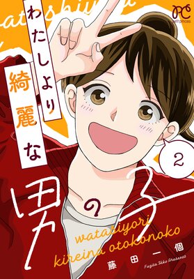 わたしより綺麗な男の子 2