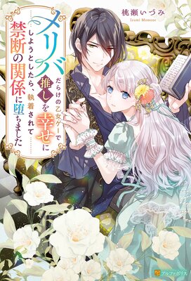 ワケあり王子様と治癒の聖女 ～患部に触れないと治癒できません!～ ワケあり王子様と治癒の聖女 〜患部に触れないと治癒できません