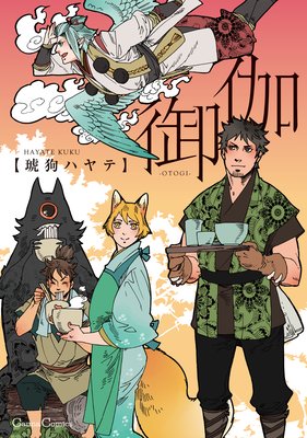 御伽【おまけ付きRenta!限定版】