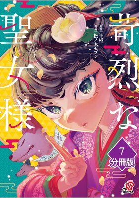 苛烈な聖女様 〜聖女召喚?!これは拐かしだし、其方達は全員罪人じゃ!!〜【分冊版】 (7)