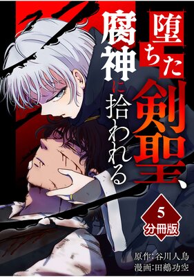 堕ちた剣聖、腐神に拾われる【分冊版】(5)