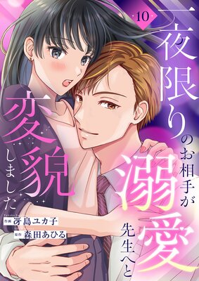 一夜限りのお相手が溺愛先生へと変貌しました10