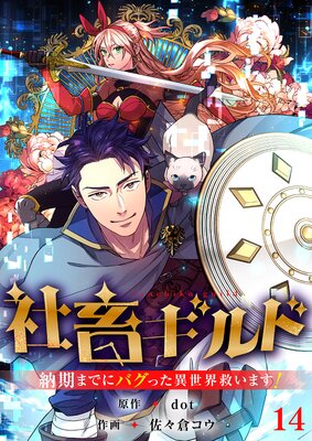 社畜ギルド〜納期までにバグった異世界救います!【ページ版】14
