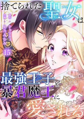 捨てられた聖女は最強王子と暴君魔王に愛される【ページ版】15