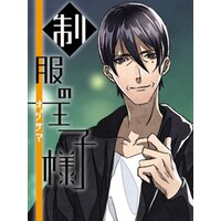【絵ノベル】制服の王子様 オジサマと密着編