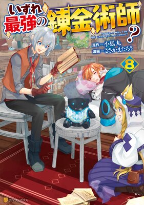 いずれ最強の錬金術師?8【電子特別版】