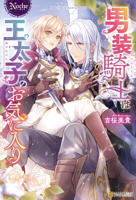 男装騎士は王太子のお気に入り |吉桜美貴他 | まずは無料試し