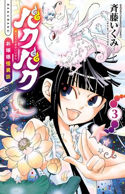 バクバク〜お嬢様怪異談〜 3