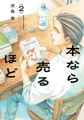 本なら売るほど 2