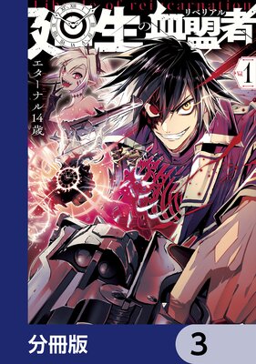 廻生の血盟者【分冊版】 3