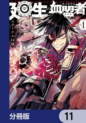 廻生の血盟者【分冊版】 11