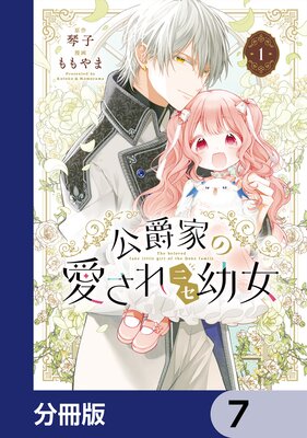 公爵家の愛されニセ幼女【分冊版】 7