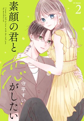 素顔の君と恋がしたい【おまけ描き下ろし付き】 2