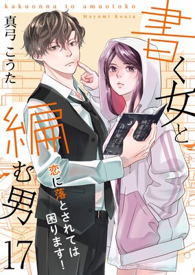 書く女と編む男─恋に落とされては困ります!─ 17巻