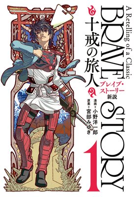 ブレイブ・ストーリー新説 〜十戒の旅人〜(1)