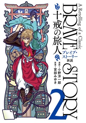 ブレイブ・ストーリー新説 〜十戒の旅人〜(2)
