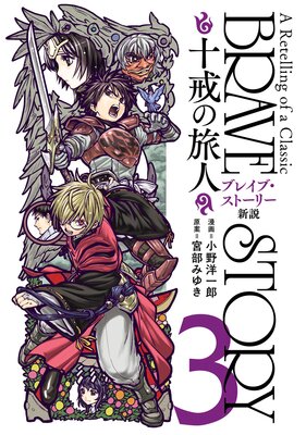 ブレイブ・ストーリー新説 〜十戒の旅人〜(3)