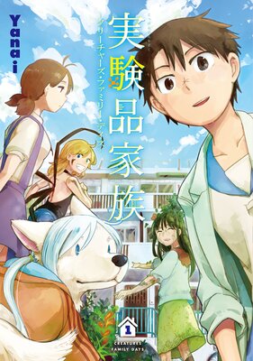実験品家族―クリーチャーズ・ファミリー・デイズ―(1)