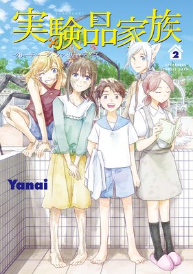 実験品家族―クリーチャーズ・ファミリー・デイズ―(2)