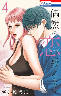 偶然の恋、教えます【おまけ描き下ろし付き】 4