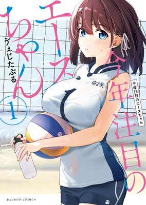 今年注目のエースちゃん (1)
