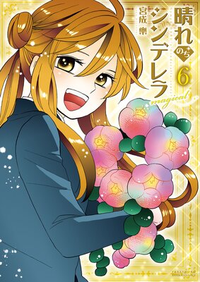 晴れのちシンデレラ magical 6