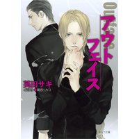 アウトフェイス ダブル・バインド外伝