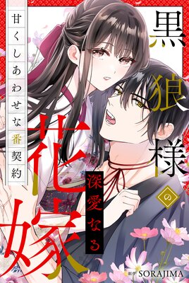 黒狼様の深愛なる花嫁~甘くしあわせな番契約~【分冊版】 7話「刀夜からの贈り物」