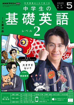 NHKラジオ 中学生の基礎英語 レベル2 2025年5月号