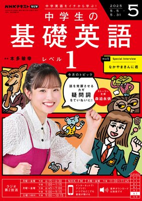 NHKラジオ 中学生の基礎英語 レベル1 2025年5月号