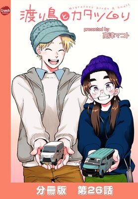 渡り鳥とカタツムリ 【分冊版】第26話