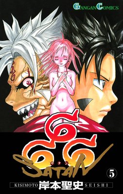 666〜サタン〜 5巻