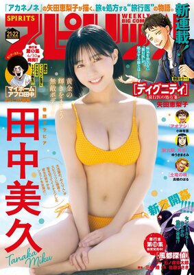週刊ビッグコミックスピリッツ 2025年21・22合併号【デジタル版限定グラビア増量「田中美久」】(2025年4月21日発売号)