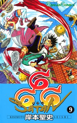 666〜サタン〜 9巻