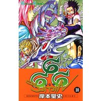 666 サタン 10巻 岸本聖史 電子コミックをお得にレンタル Renta