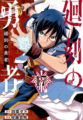 廻刻の勇者(話売り) #17