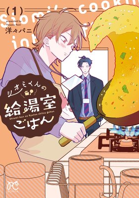 シオミくんの給湯室ごはん 1