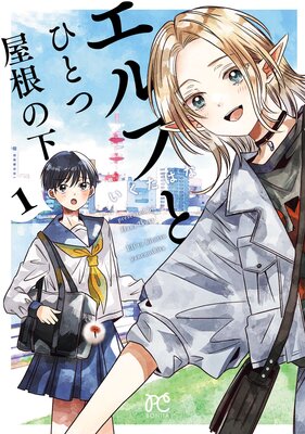 エルフとひとつ屋根の下 1